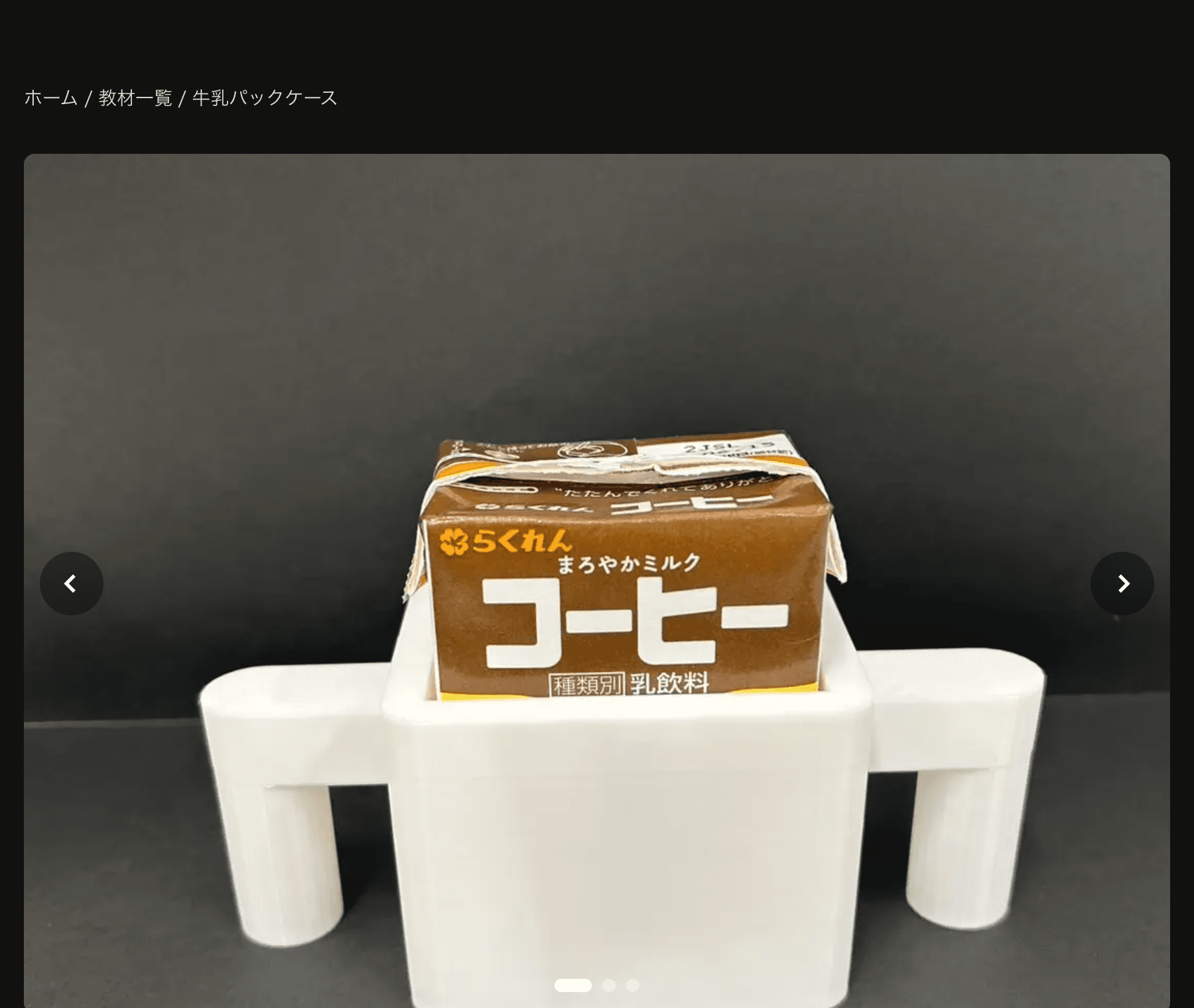 牛乳パックケースの教材詳細。3Dプリントした白いケースが牛乳パックを支えている実物写真
