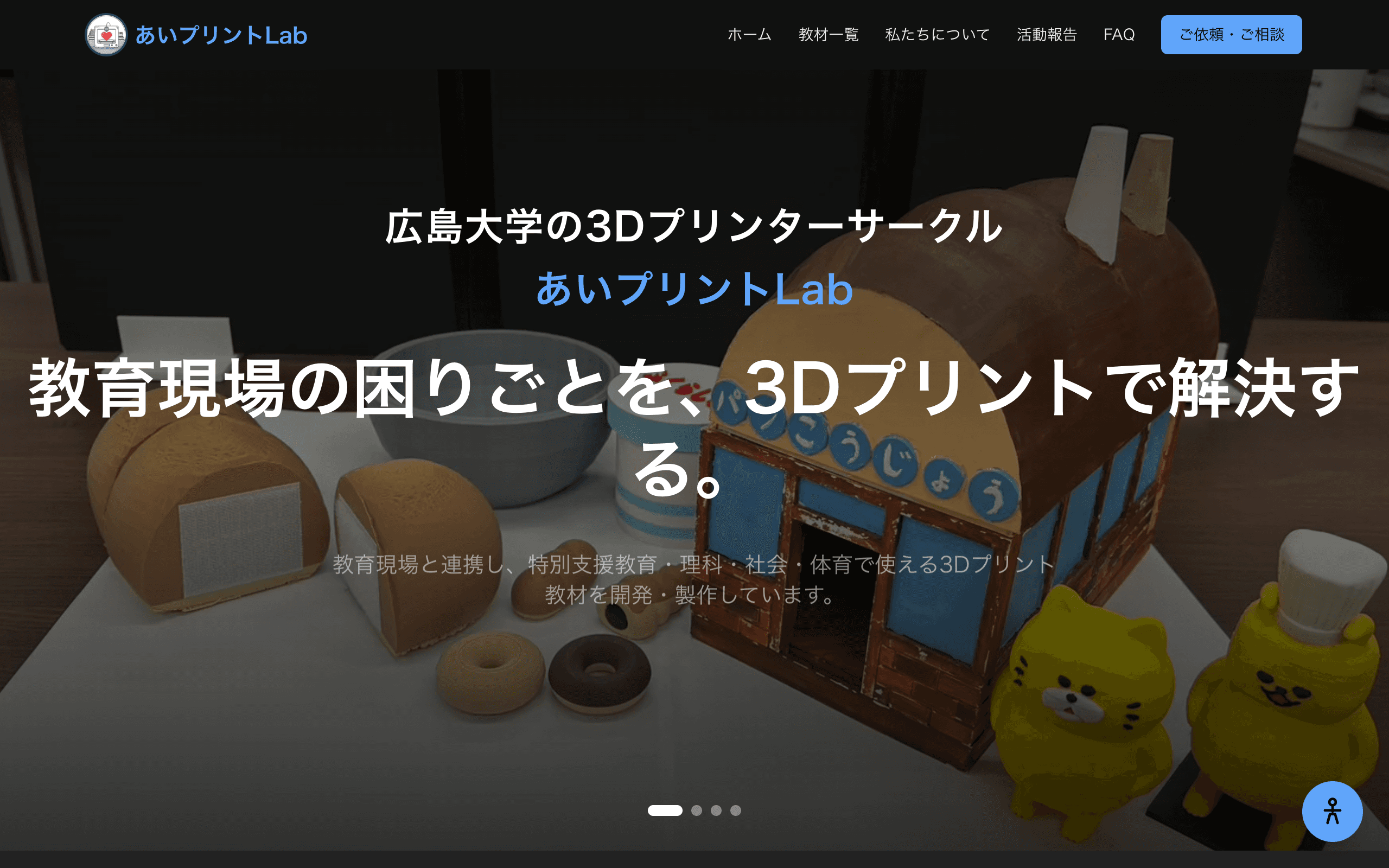 あいプリントLab のトップページ。「教育現場の困りごとを、3Dプリントで解決する」の見出しと、3Dプリントした教材が並ぶ