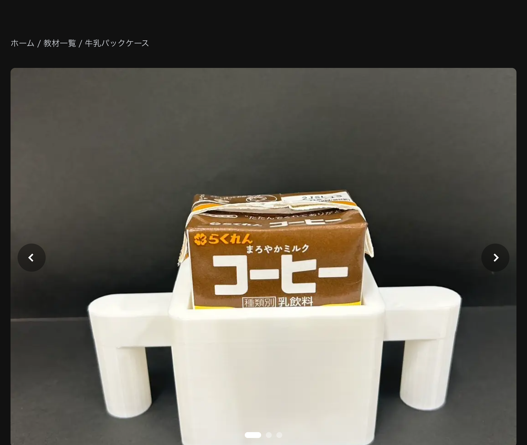 牛乳パックケースの教材詳細